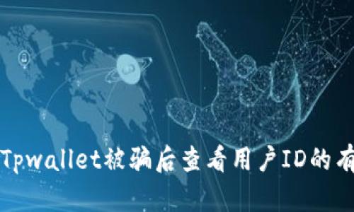 如何在Tpwallet被骗后查看用户ID的有效方法