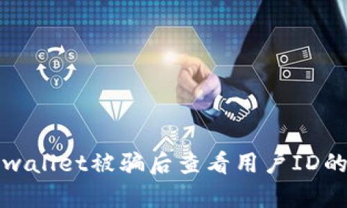 如何在Tpwallet被骗后查看用户ID的有效方法