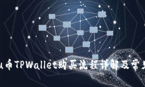 Babykishu币TPWallet购买流程详解及常见问题解答