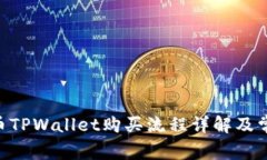Babykishu币TPWallet购买流程详解及常见问题解答
