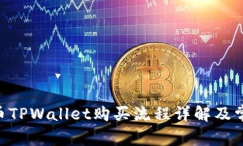 Babykishu币TPWallet购买流程详解及常见问题解答
