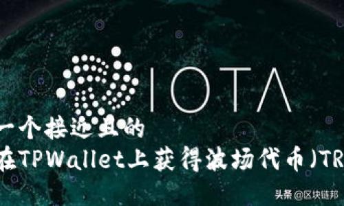 思考一个接近且的
如何在TPWallet上获得波场代币(TRC20)