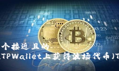 思考一个接近且的
如何在TPWallet上获得波场代币(TRC20)