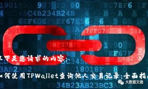 以下是您请求的内容:
如何使用TPWallet查询他人交易记录:全面指南