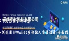 以下是您请求的内容：如何使用TPWallet查询他人交