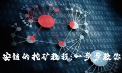 TPWallet在币安链的挖矿教程：一步步教你如何开始