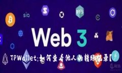 TPWallet：如何查看他人的转账记录？