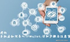 思考的换手机后如何导入TPWallet：详细步骤与注意