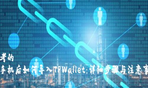 思考的
换手机后如何导入TPWallet:详细步骤与注意事项