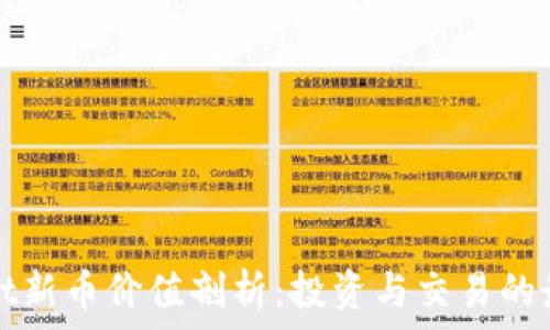 TPWallet新币价值剖析:投资与交易的最佳选择