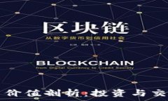   TPWallet新币价值剖析：投资与交易的最佳选择