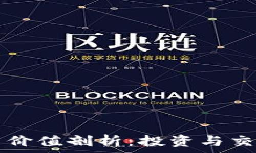 TPWallet新币价值剖析:投资与交易的最佳选择