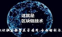 TPWallet被骗后报警是否有用：全面解析与应对措施