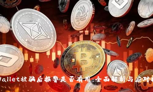 TPWallet被骗后报警是否有用:全面解析与应对措施