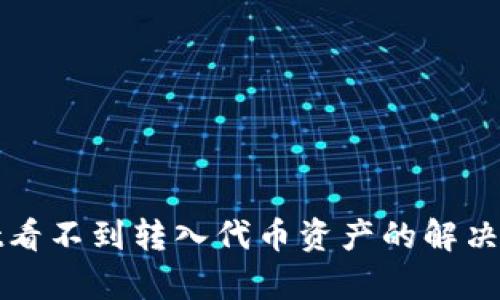 tpwallet看不到转入代币资产的解决方案解析