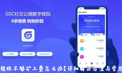 TPWallet转账不够矿工费怎么办?详细解决方案与常见问题解答