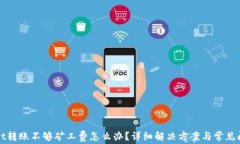 TPWallet转账不够矿工费怎么办？详细解决方案与常