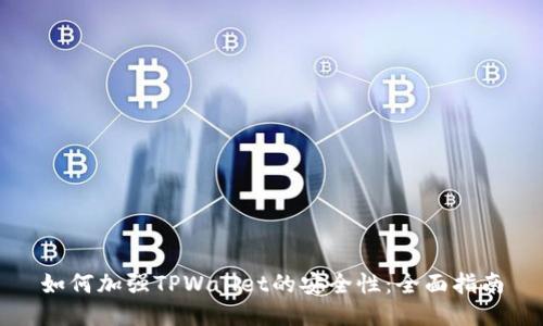 如何加强TPWallet的安全性:全面指南