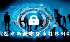 如何将TP钱包中的数字货币转移到OKEx交易所