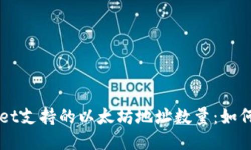 TPWallet支持的以太坊地址数量:如何管理与