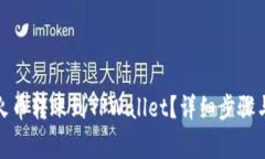 : 如何将火币转账到TPWallet？详细步骤与注意事项