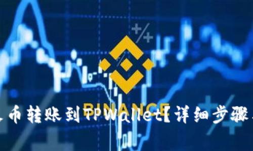 : 如何将火币转账到TPWallet?详细步骤与注意事项