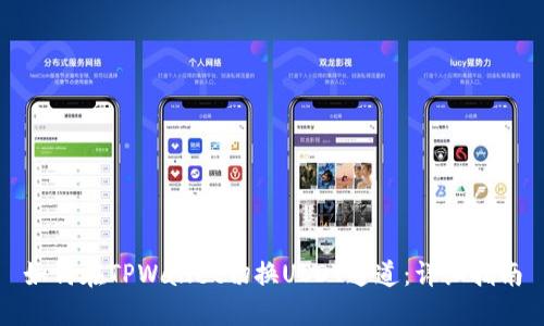 如何在TPWallet切换USDT通道:详细指南