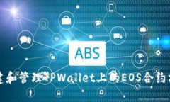 如何创建和管理TPWallet上的EOS合约六星账户
