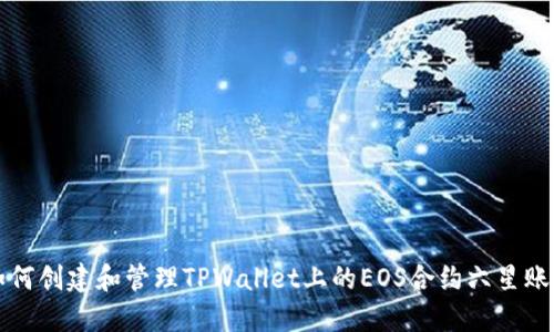 如何创建和管理TPWallet上的EOS合约六星账户