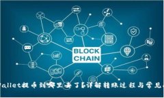 TPWallet提币到哪里去了？详解转账过程与常见问题