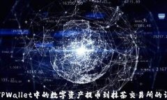 如何将TPWallet中的数字资产提币到抹茶交易所的详