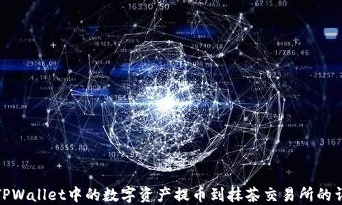 如何将TPWallet中的数字资产提币到抹茶交易所的详细步骤