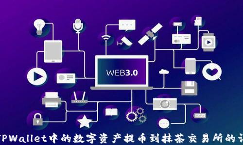 如何将TPWallet中的数字资产提币到抹茶交易所的详细步骤