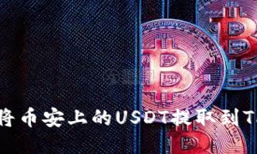 如何将币安上的USDT提取到TP钱包