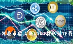 如何将币安上的USDT提取到TP钱包