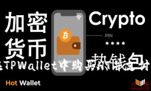 如何在TPWallet中购买HT并支付手续费