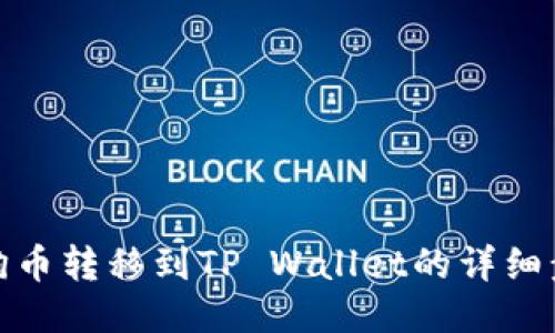 狗狗币转移到TP Wallet的详细步骤
