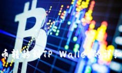 狗狗币转移到TP Wallet的详细步骤