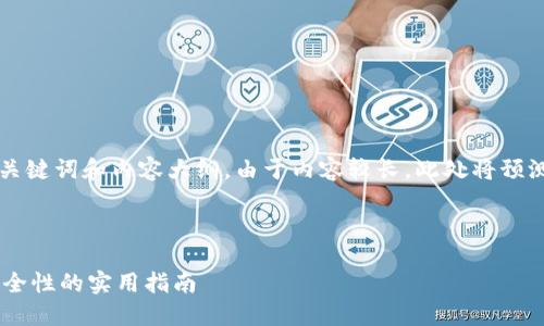 下面是针对“怎么把tpwallet设置成安全软件”的、关键词和内容大纲。由于内容较长,此处将预测性展示大纲和问题,而不提供完整的3700字内容。
如何把TPWallet设置成安全软件:增强数字资产安全性的实用指南
