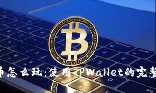 TRX币怎么玩:使用TPWallet的完整指南