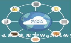 TRX币怎么玩：使用TPWallet的完整指南