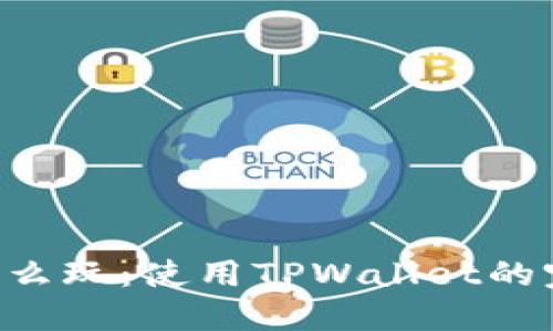 TRX币怎么玩:使用TPWallet的完整指南