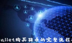 tpwallet购买猪币的完整流程指南