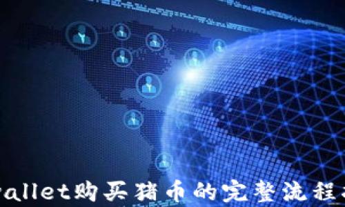 tpwallet购买猪币的完整流程指南