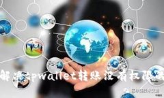 如何解决tpwallet转账没有权限的问题