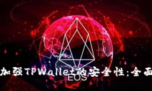 如何加强TPWallet的安全性:全面指南