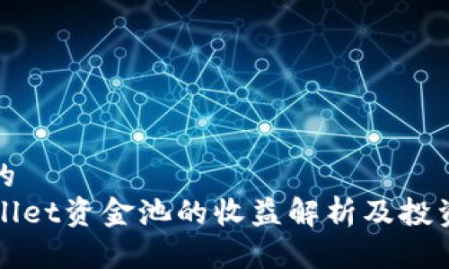 思考的
TPWallet资金池的收益解析及投资指南