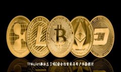 TPWallet换标志了吗？安全性分析与用户体验探讨