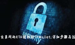 如何将交易所的ETH转移到TPWallet：详细步骤与注意