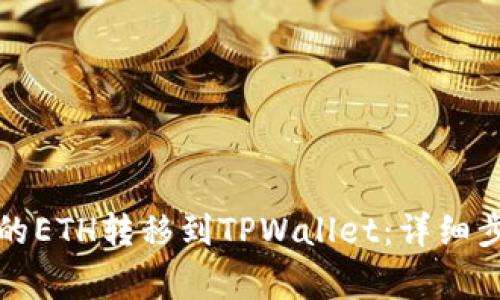 如何将交易所的ETH转移到TPWallet:详细步骤与注意事项